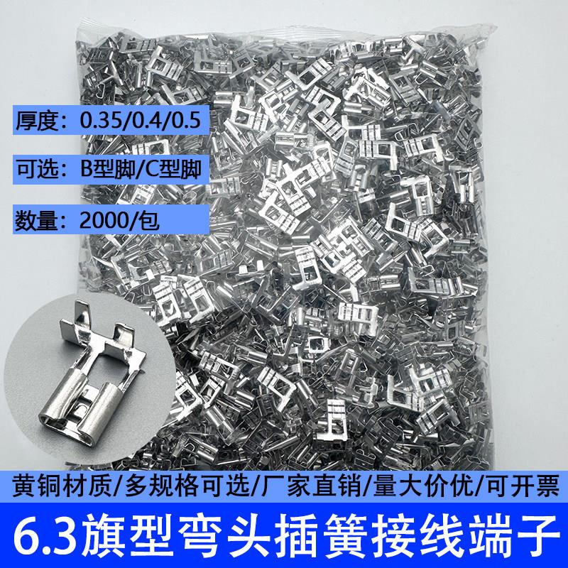 6.3旗形插簧弯头插簧L型插件0.35/0.4/0.5厚250母插簧端子2000只