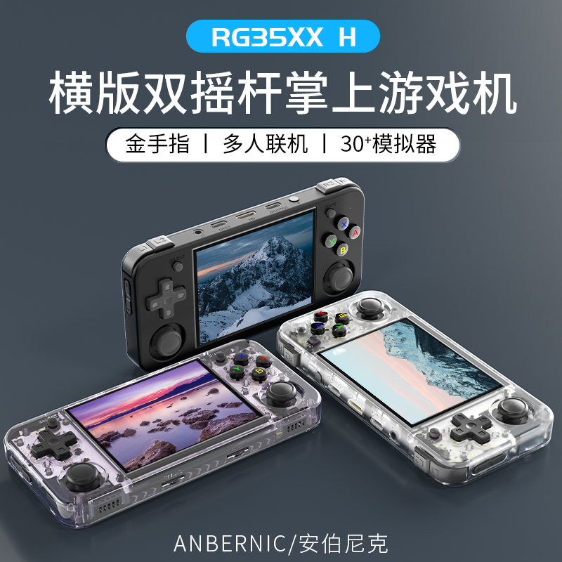 ANBERNIC安伯尼克RG35XX H横版复古掌机便携式开源掌机儿童游戏机