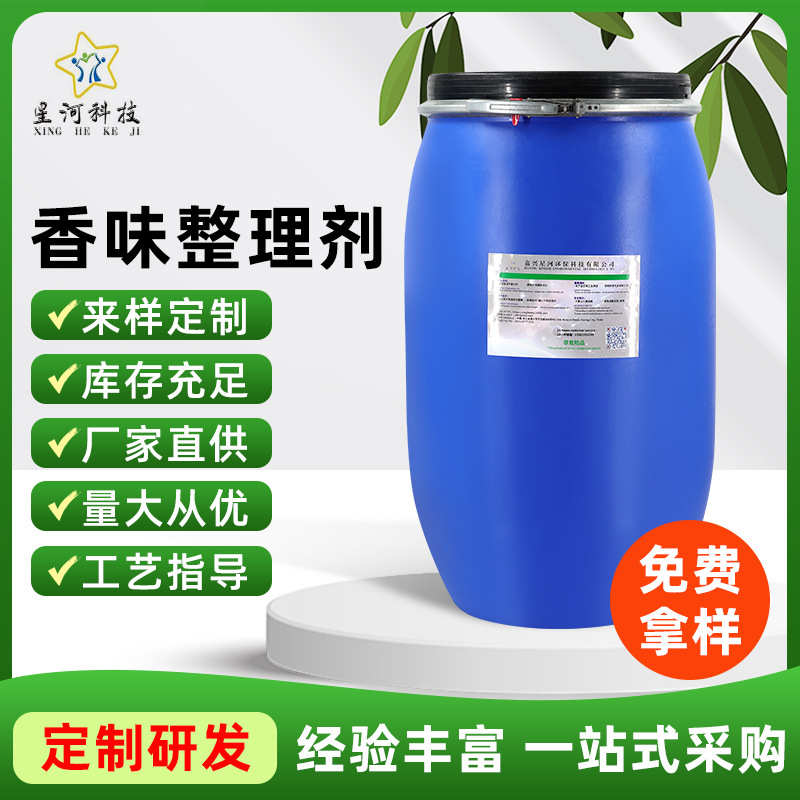 厂家定制香味整理剂 香味纯耐洗 香味浓 留香时间久 持续释放香味