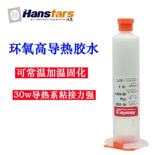 导热胶水 汉思HS2000环氧高导热胶电子元件芯片封装散热高导热