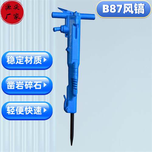 销售矿用手持B87气动风镐水泥路面开凿用B87气镐小型B87C风镐