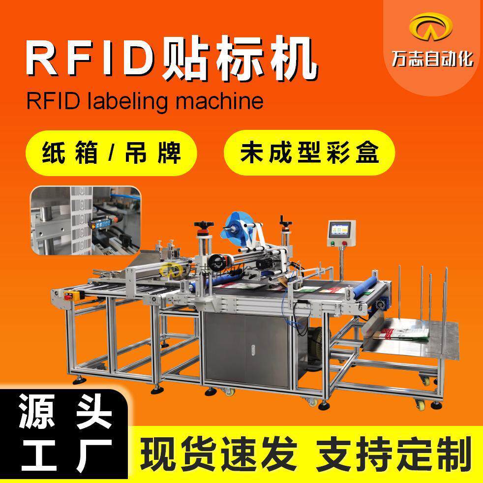 RFID贴标机纸箱彩盒吊牌卡片贴RFID电子芯片贴标机rfid高速贴标机