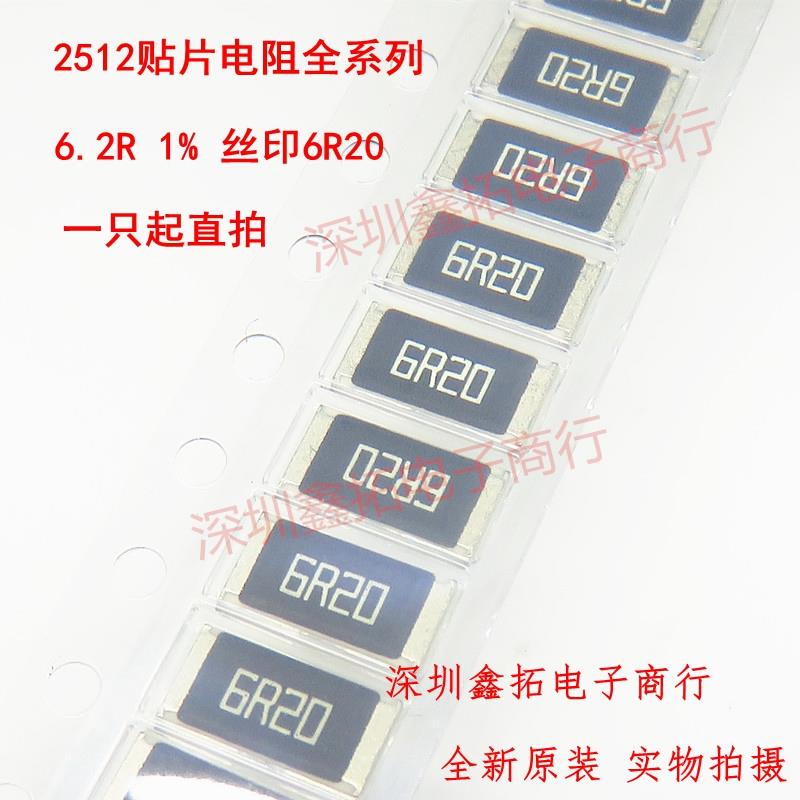 2512 贴片电阻全系列6332 6.2R 6R2 6.2欧姆 丝印6R20 精度F 1%