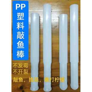 实心塑料杀鱼棒敲鱼槌敲鱼棒杀鱼锤暴打柠檬棒捣碎棒打肉丸棒商用