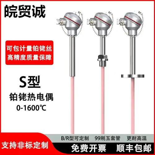 贸诚仪表铂铑热电偶WRP-120,0-1600℃,S型,直径10mm