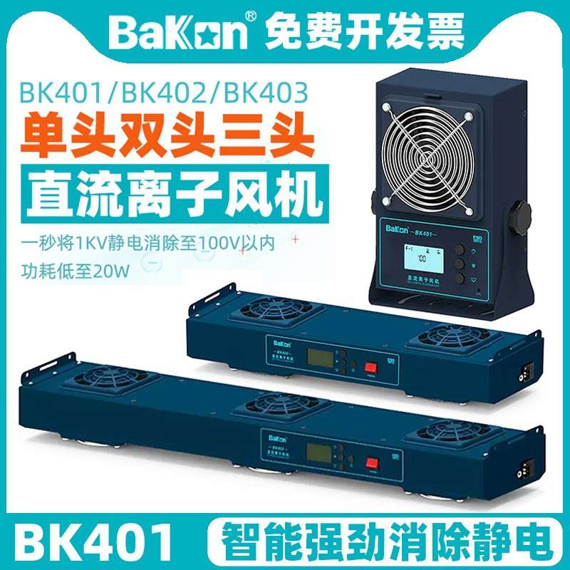 白光BK5600直流离子风机台式BK401/BK402/403工业除静电风扇5挡