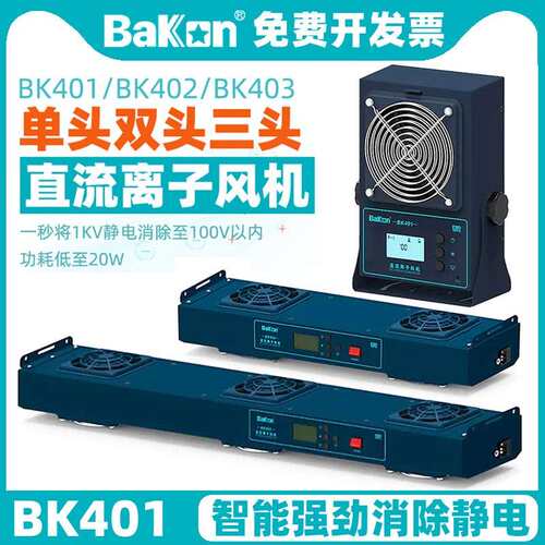 白光BK5600直流离子风机台式BK401/BK402/403工业除静电风扇5挡