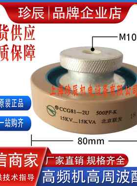 CCG81-2U 500PF-K 15KV-15KVA大头螺母M10高频机高压陶瓷介电容器