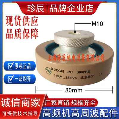 CCG81-2U 500PF-K 15KV-15KVA大头螺母M10高频机高压陶瓷介电容器