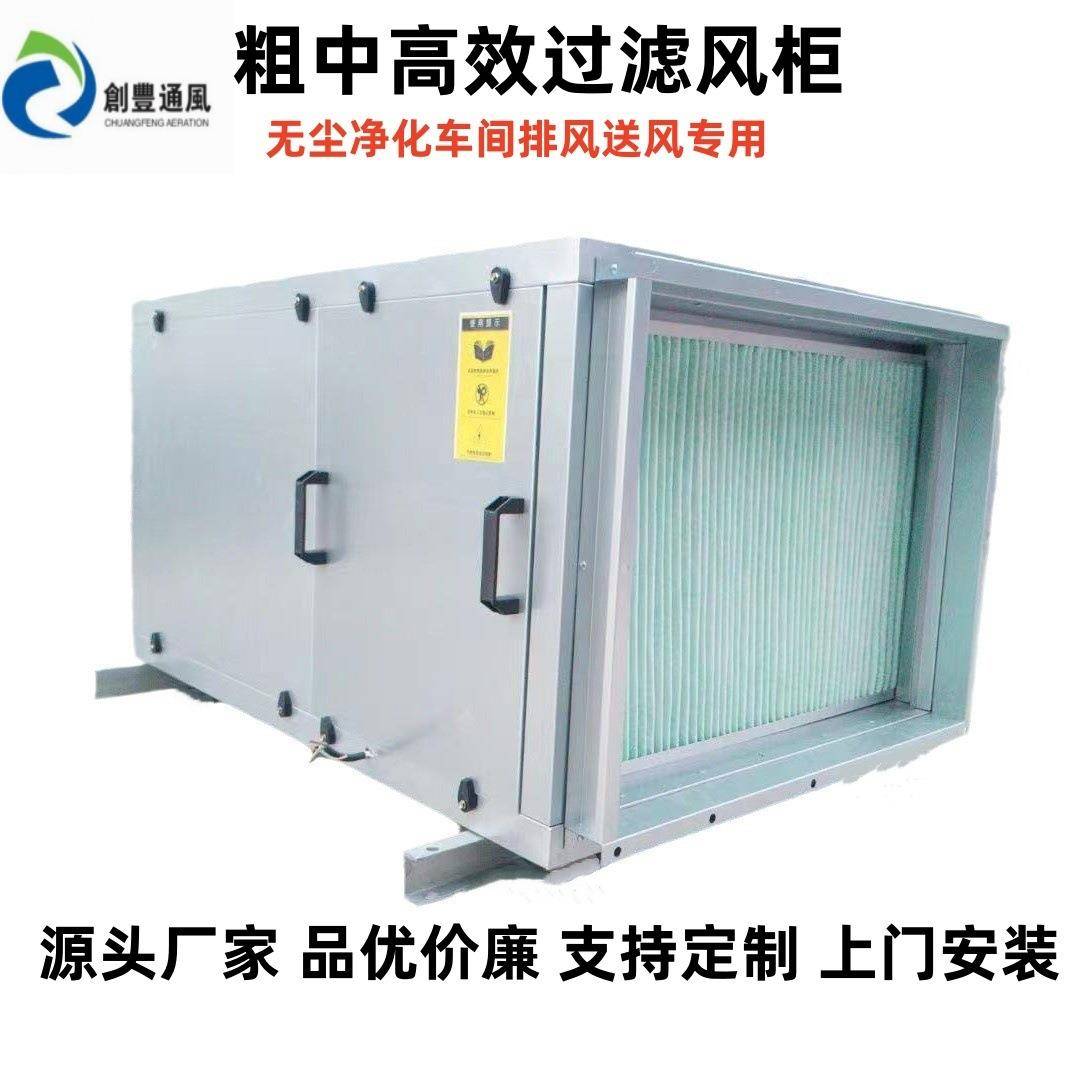 供应洁净车间新风鲜风机无尘车间超静音初中高效多重过滤净化风柜