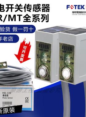 FOTEK台湾阳明光电开关MR-10X MR-30X/60X 感测器MR-10N MT-6MX