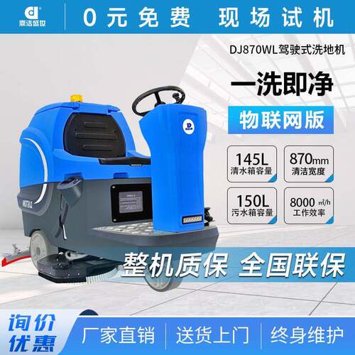 鼎洁盛世商用驾驶洗地车工厂车间物业小区车库地面拖地机DJ870WL