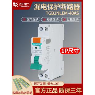 天正1P型漏电保护断路器1P 40A漏电保护 N家用双进双出Tgb1Nlem