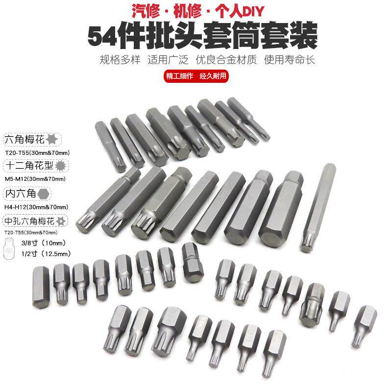 花六梅改花角套筒扳手星形批咀十二角54件批头型批嘴内6角头外12