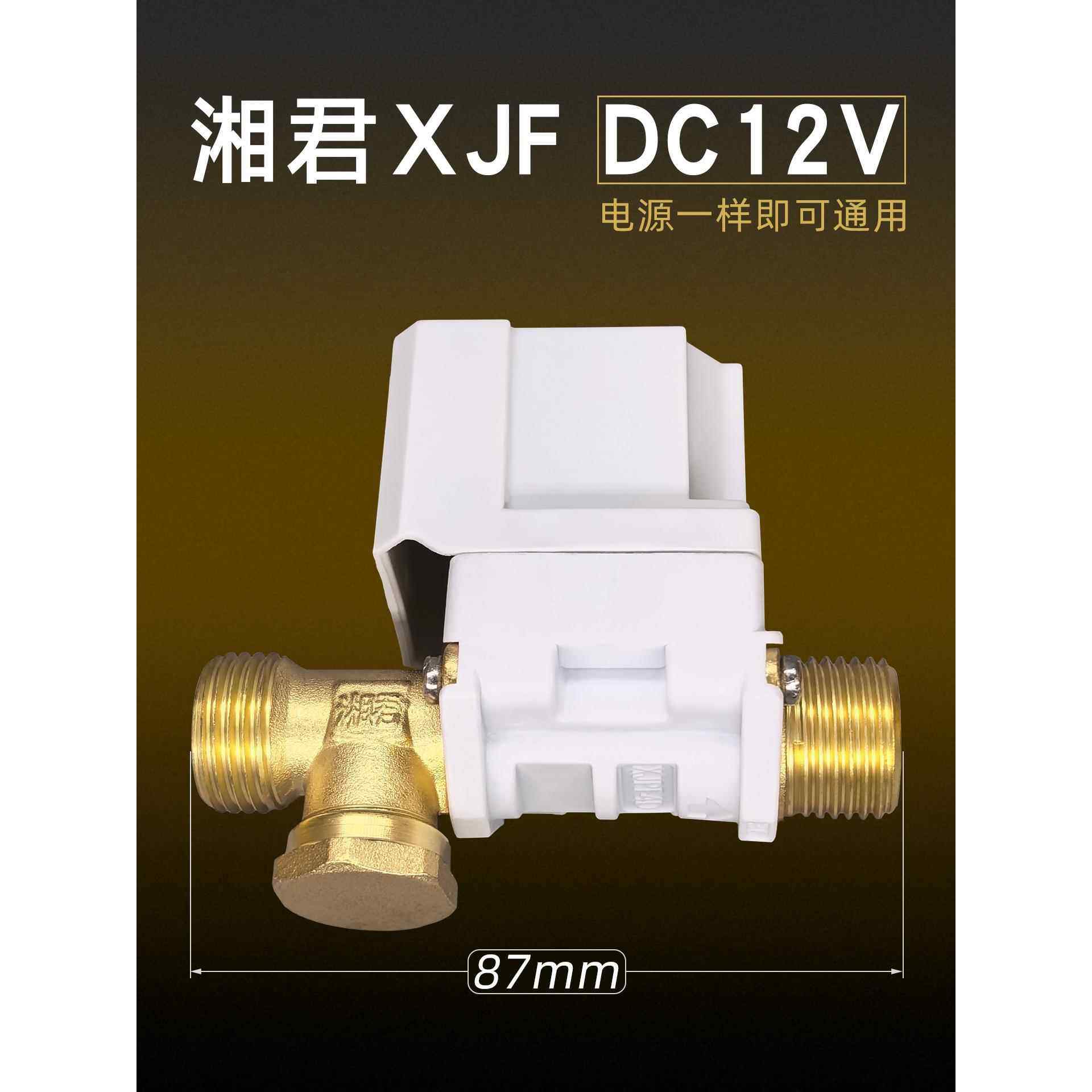 太阳能自动上水电磁控制阀进水阀热水器配件湘君XJF DC12V电磁阀