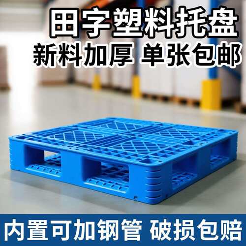 塑料托盘叉车周转垫仓板货架卡板物流仓储托盘网格田字托盘
