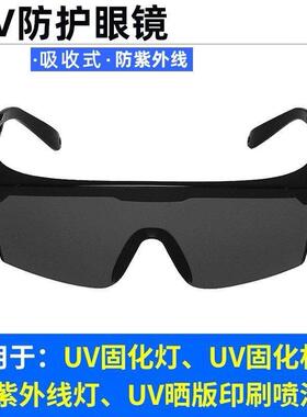 UV护目镜 311nm紫外线 线仪UVB窄谱光疗仪308准分子激光手术护目