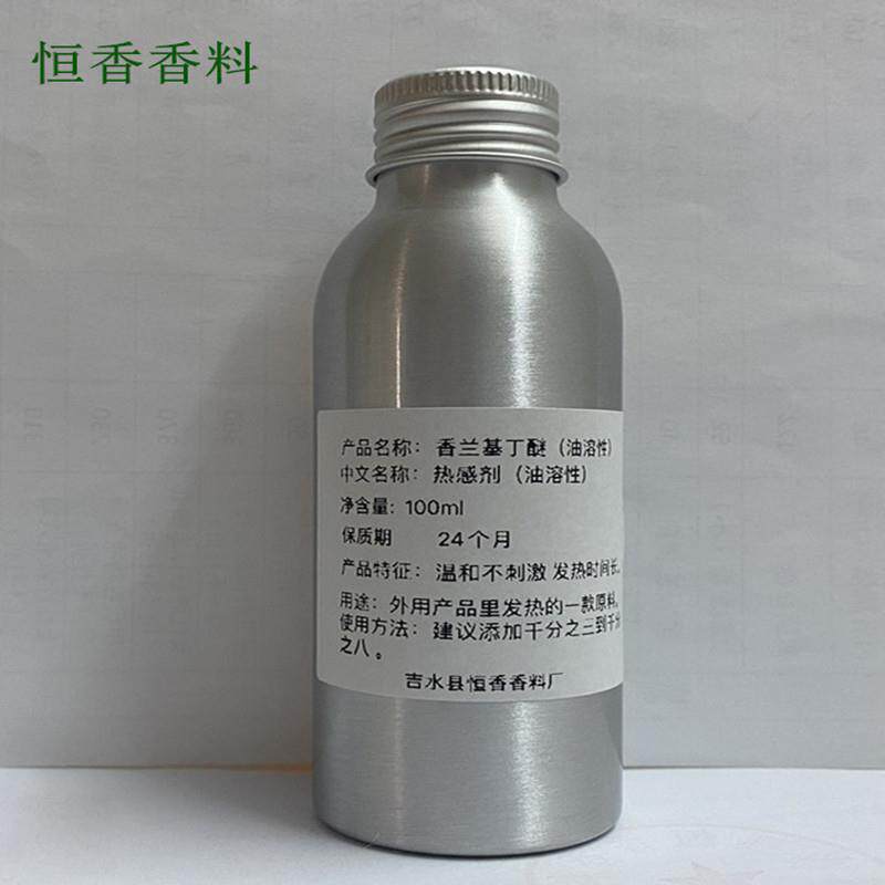 香兰基丁醚 热感剂99.9% 发热剂 发热油 长效发热 厂家现货