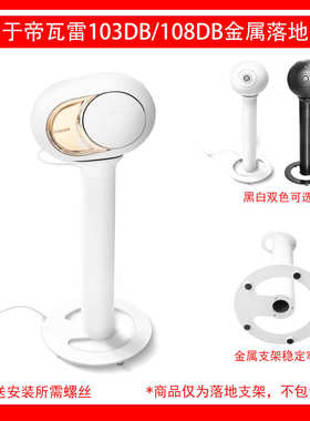 适用于DEVIALET 帝瓦雷Phantom 103/105/108dB 大蛋 落地支架一个