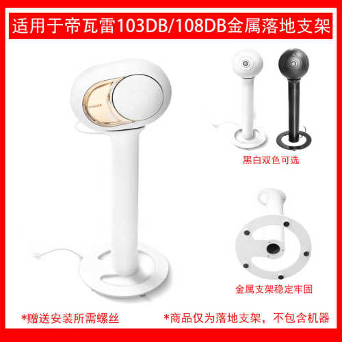 适用于DEVIALET 帝瓦雷Phantom 103/105/108dB 大蛋 落地支架一个