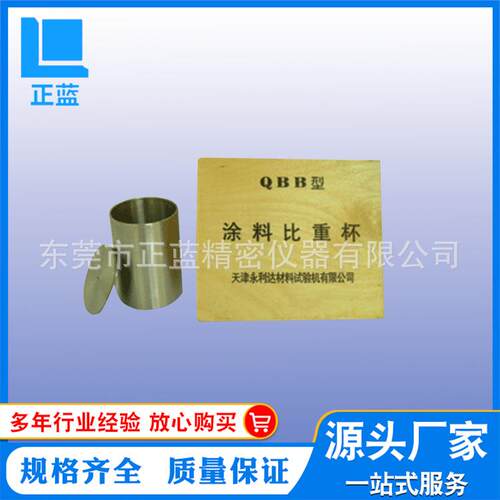 厂家促销QBB-100比重杯涂料比重杯测试仪