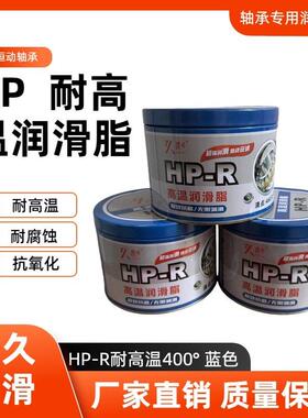 HP通用特种高温润滑油 轴承用黄油 耐高温400度 润滑脂 900G