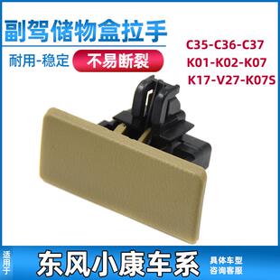东风小康K07 C36 C37杂物箱扣手K07S v27工具箱储物盒扣手 K17