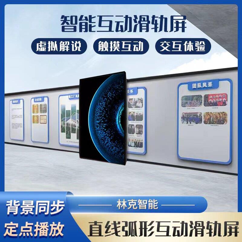 互动滑轨屏展厅终端控制移动高清屏幕触控手电筒动多媒体轨道电视