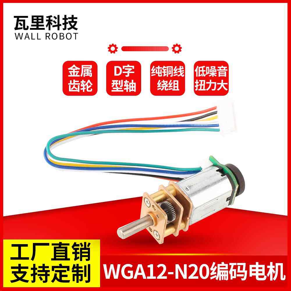 GWA12-N20直流减速电机霍尔编码器码盘测速平衡小车马达3V6V12V