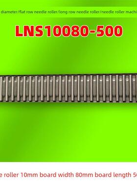 LNS10080直板滚针排直排轴承FT10080-500B2一字导轨针10 板宽80