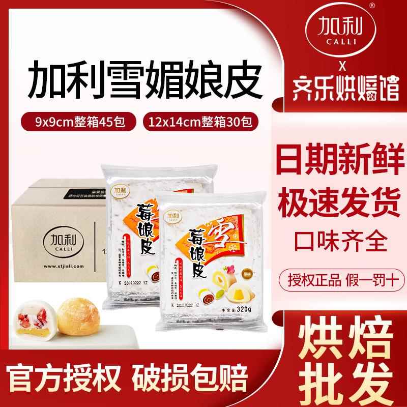 雪媚娘加利雪媚娘皮日式大福冰皮雪莓娘平班戟烘培原料整箱半成品