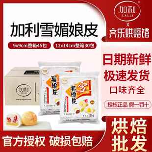 加利雪媚娘皮日式大福冰皮雪莓娘平班戟烘培原料整箱半成品家商用