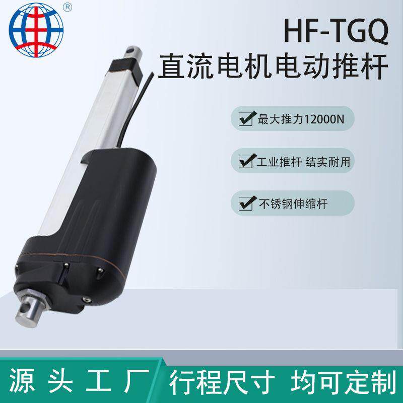 HF-TGQ定制大推力工业电动推杆线性驱动器快速伸缩杆大功率工业级