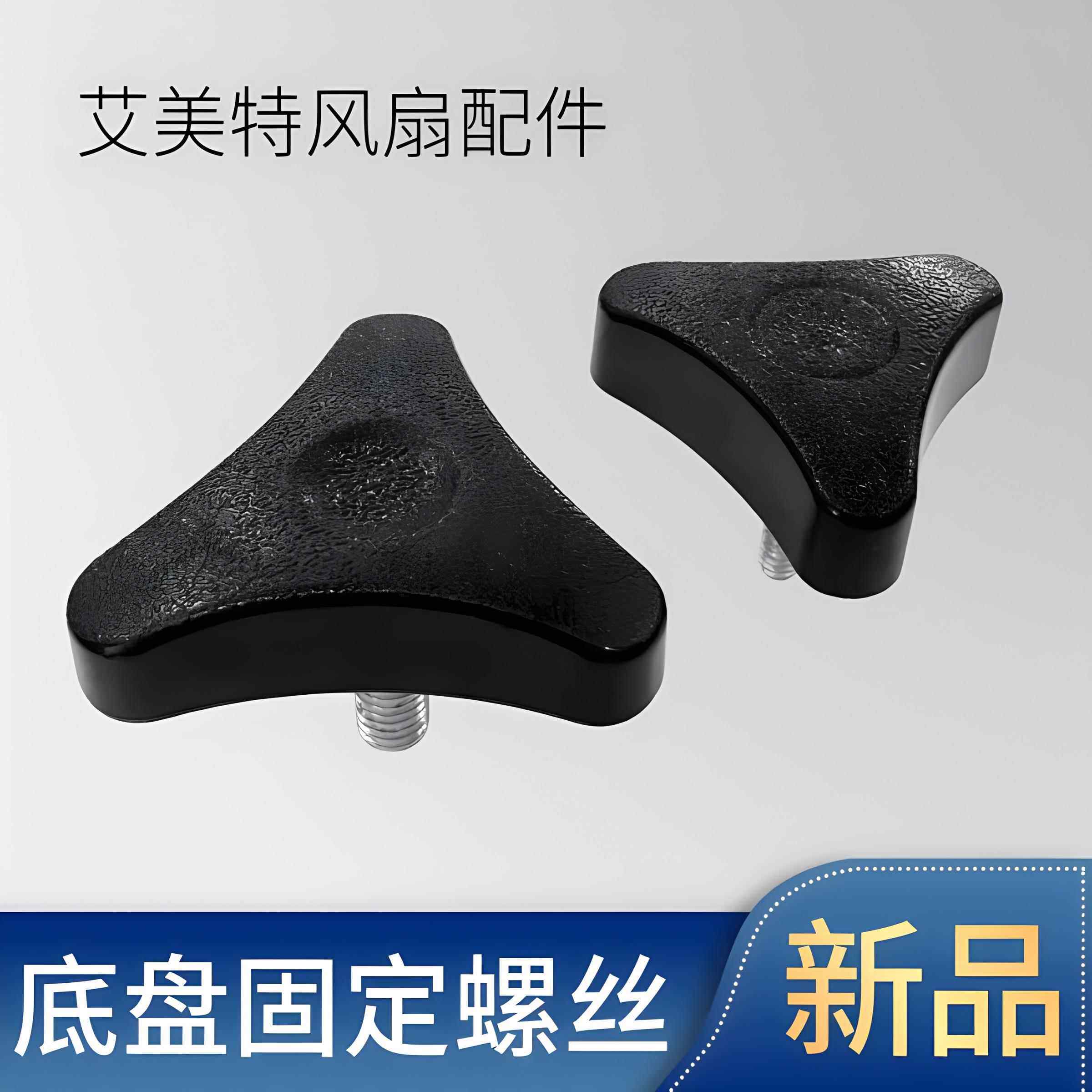 艾美特电风扇底盘固定螺丝落地扇配件立杆底座固定三角螺母通用件