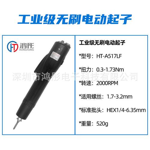 新款工业级无刷电动起子HT-A517LF高转速电批