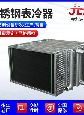不锈钢表冷器工业冷凝器蒸发器铜管铝翅片式换热器空冷器