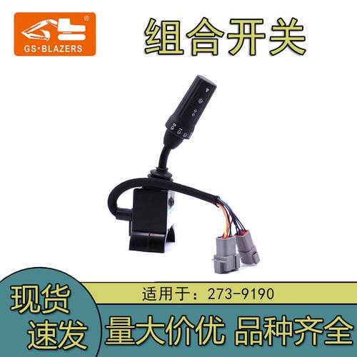 2739190组合开关273-9190适用机械反铲416F/422E/906H/920K