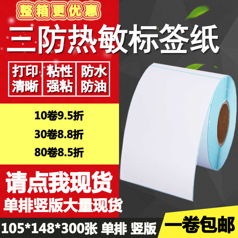 三防热敏纸不干胶105*148竖版条形码标签物流打印贴纸10.5*14.8cm