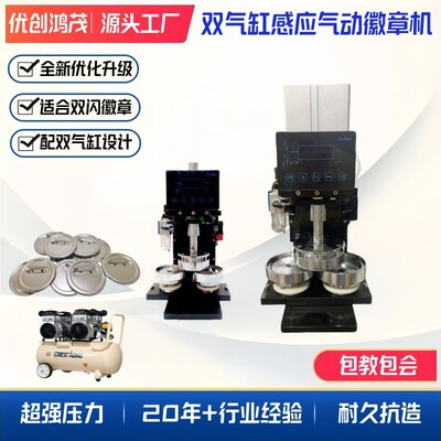 58MM感应式气动吧唧机器双气缸自动下压徽章胸章设备双工位