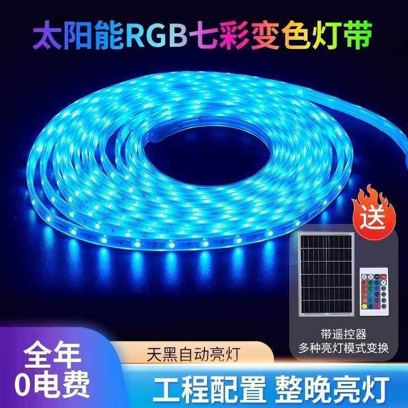 太阳能RGB七彩变色灯带防水露营庭院氛围彩色闪光户外不插电灯带