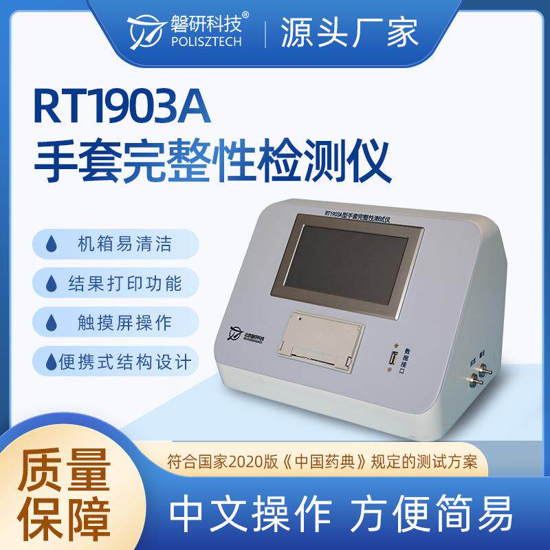 磐研手套检漏仪袖套隔离器完整性测试仪符合国标便携式可测图片