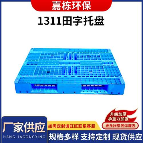 供应现货1311网格田字地台垫板托盘塑料卡板周转网格托盘