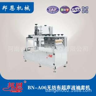 邦恩直销无纺布袖套机 一次性袖套机械设备工作劳保袖套机