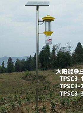 TPSC-1太阳能频振式杀虫灯大棚葡萄园太阳能杀虫灯