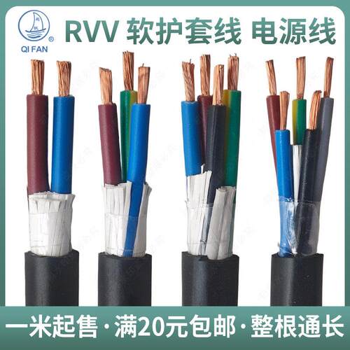 起帆电缆线RVV软护套线 2 3 4 5芯1 1.5 2.5 4 6 10 16平方电源线