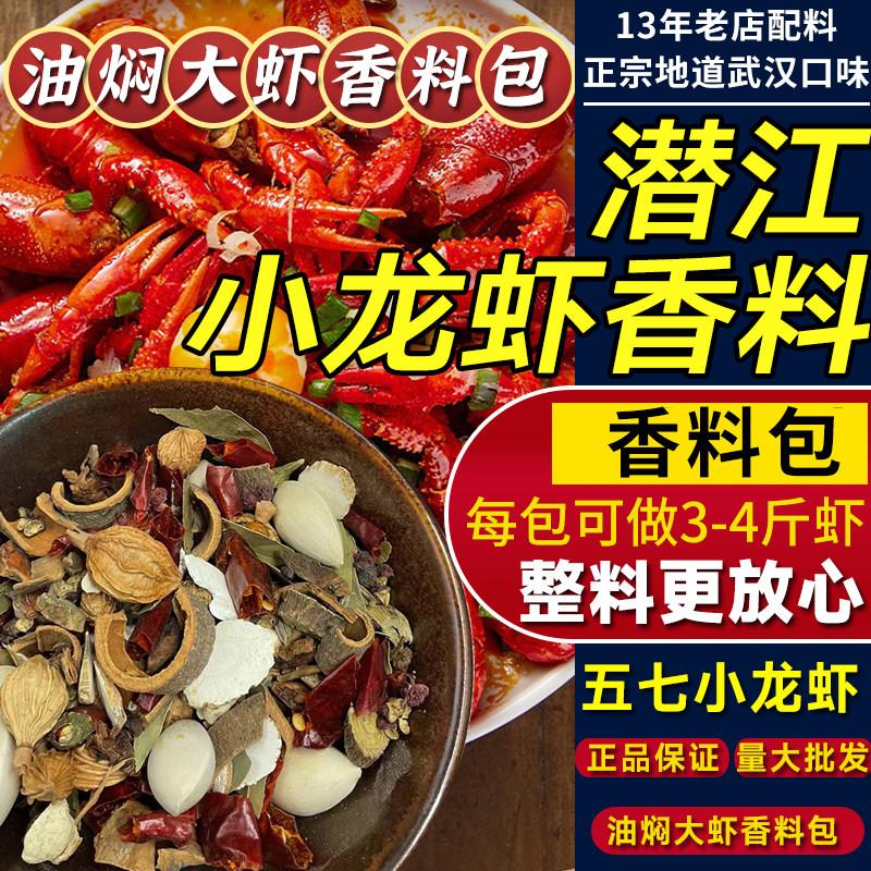正宗小龙虾调料包麻辣盱眙十三香小龙虾料潜江五七油焖大虾香料包