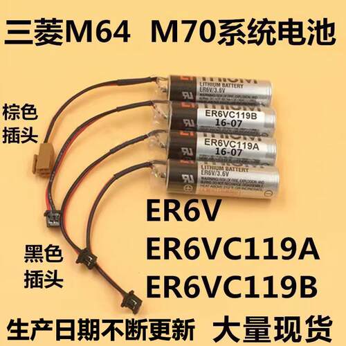 ER6V/3.6V电池 ER6VC119A/ER6VC119B三菱M70系统驱动电池满十包邮