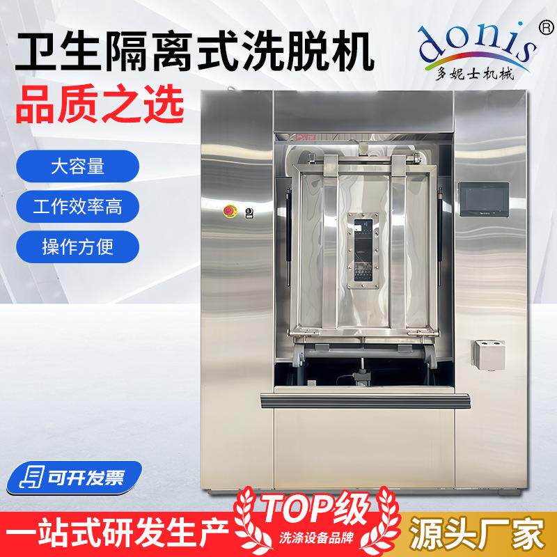 卫生隔离式洗脱机医院洗衣房设备洗涤水洗机全自动洗脱机