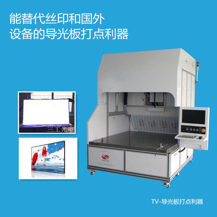 印刷导光板 导光板激光打点机，速度快的导光板刻点印点激光设备