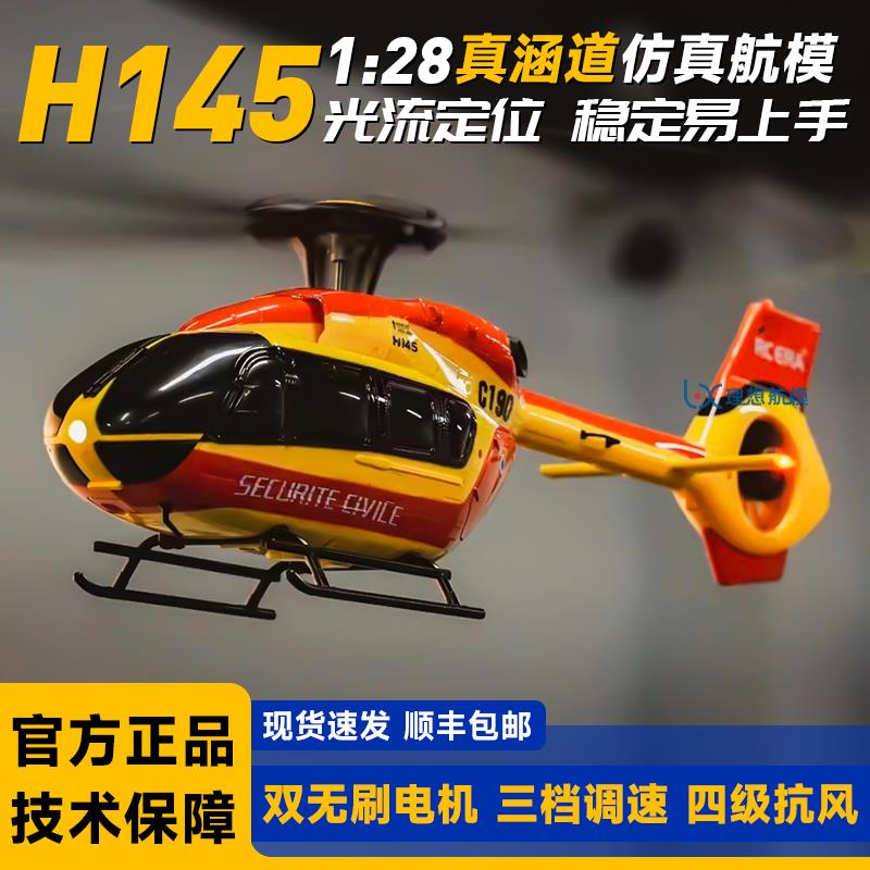 RCERA C190仿真直升机H145像真机EC135 双无刷真涵道遥控航模飞机